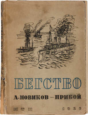 Новиков-Прибой А. Бегство / Рисунки В. Милашевского. М.: Московское товарищество писателей, 1933